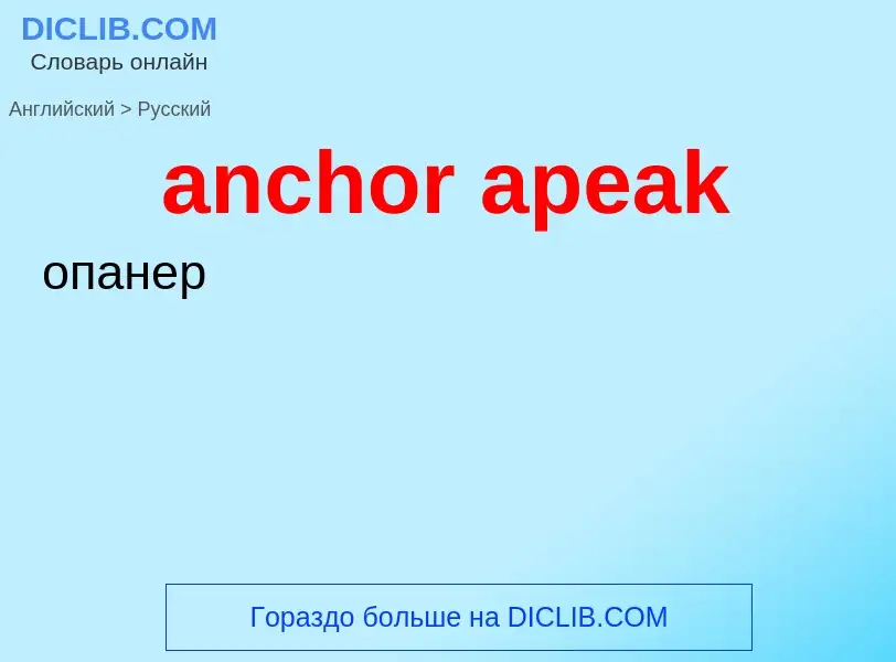 Как переводится anchor apeak на Русский язык