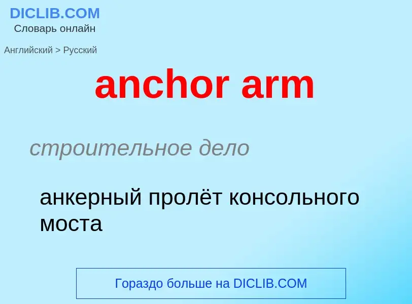 Как переводится anchor arm на Русский язык