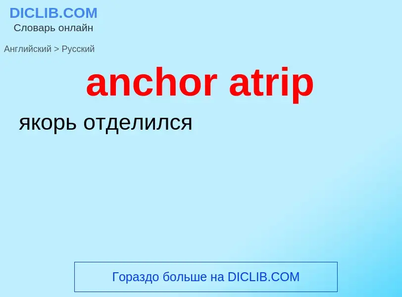 Как переводится anchor atrip на Русский язык