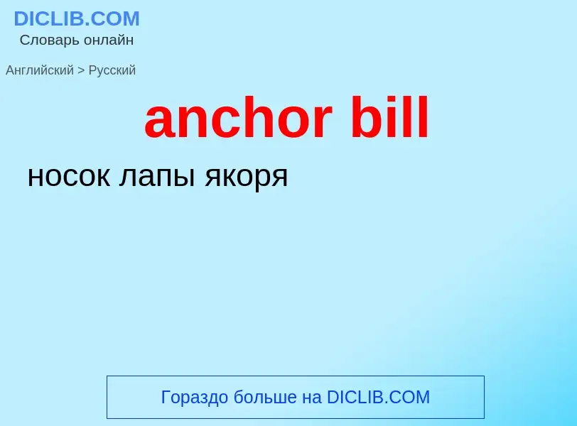 Как переводится anchor bill на Русский язык