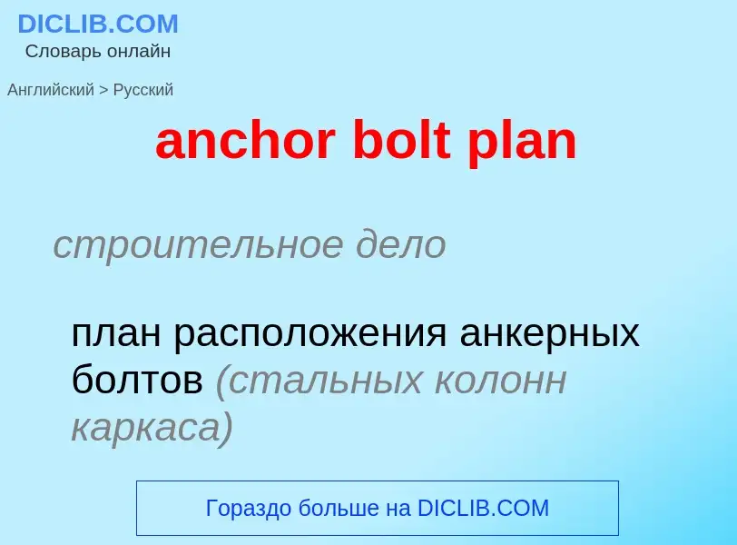 Μετάφραση του &#39anchor bolt plan&#39 σε Ρωσικά