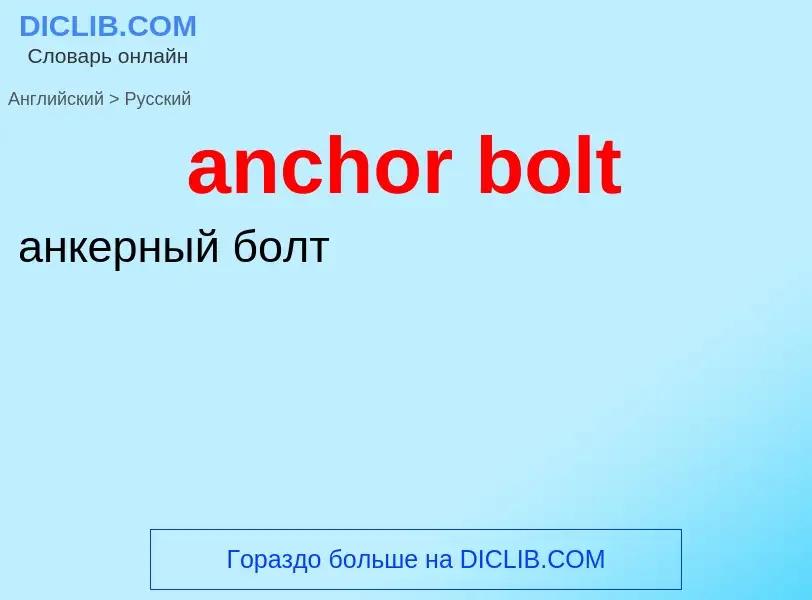 Traduzione di &#39anchor bolt&#39 in Russo