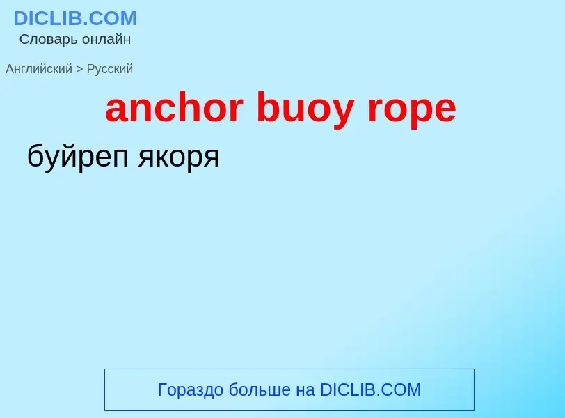 Как переводится anchor buoy rope на Русский язык