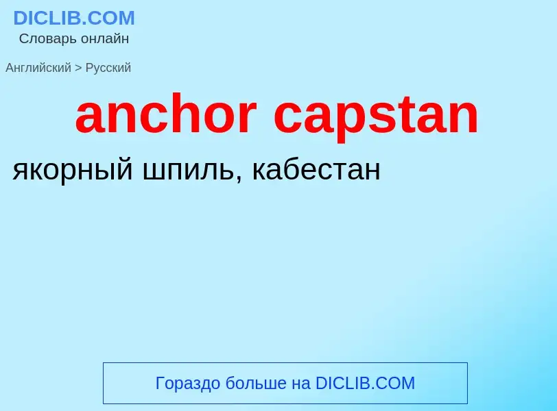 Как переводится anchor capstan на Русский язык