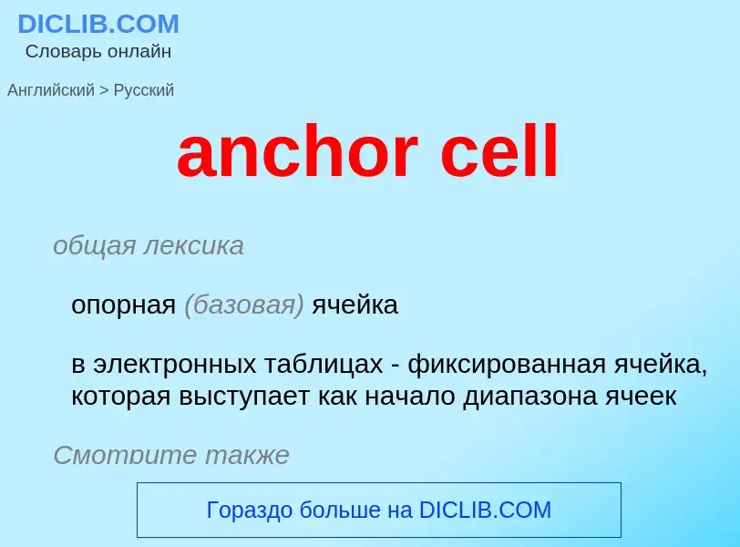 What is the Russian for anchor cell? Translation of &#39anchor cell&#39 to Russian