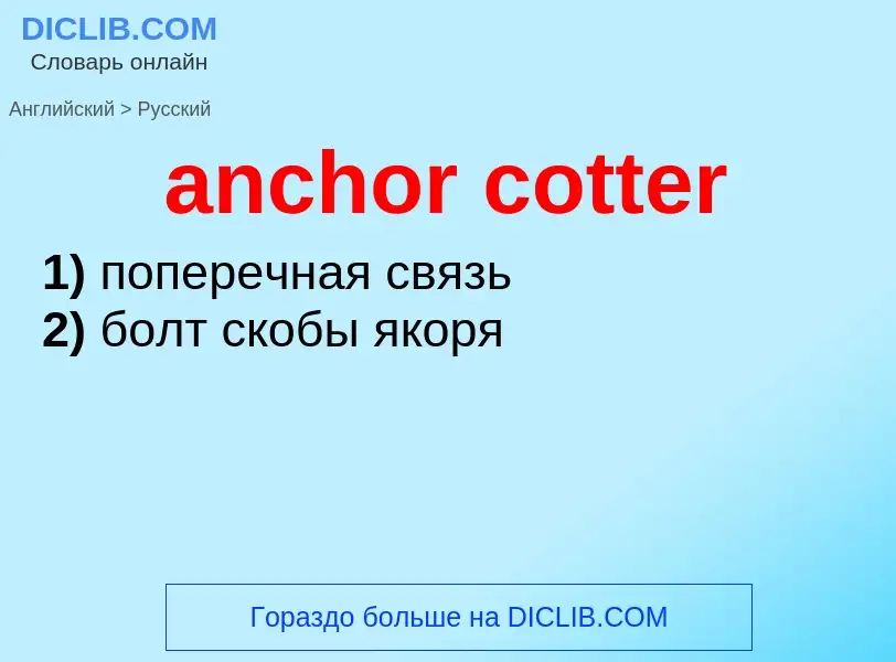 Как переводится anchor cotter на Русский язык