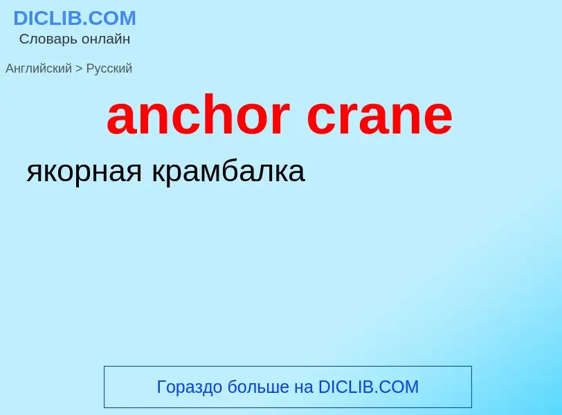 Как переводится anchor crane на Русский язык