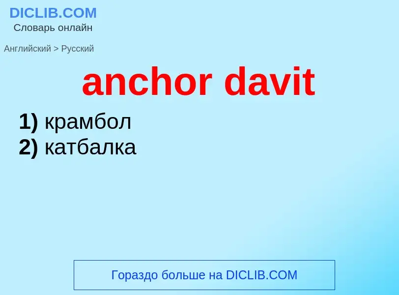 Как переводится anchor davit на Русский язык