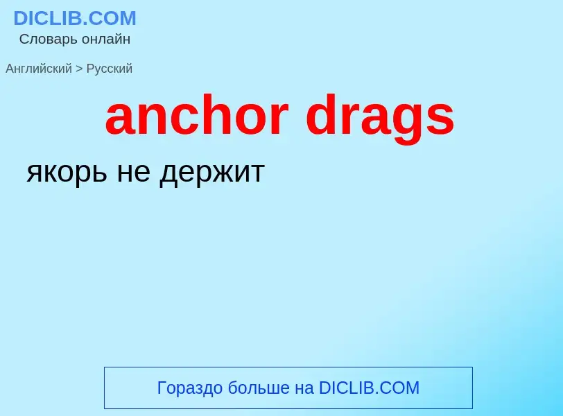 Как переводится anchor drags на Русский язык