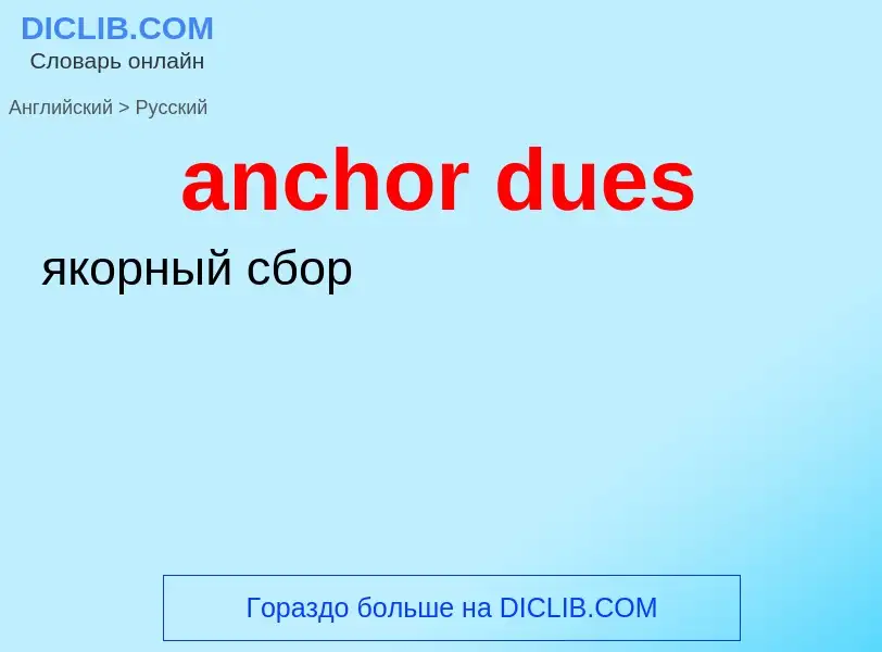 Как переводится anchor dues на Русский язык