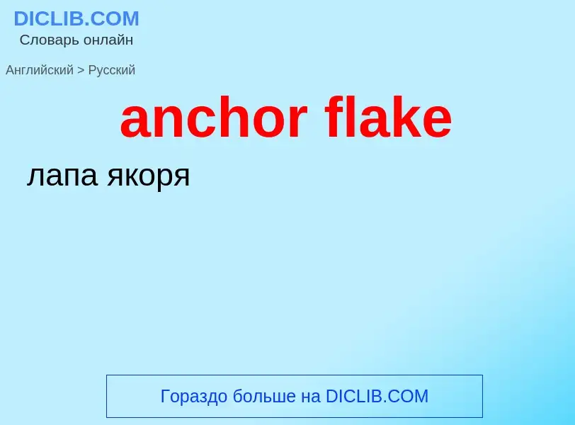 Как переводится anchor flake на Русский язык