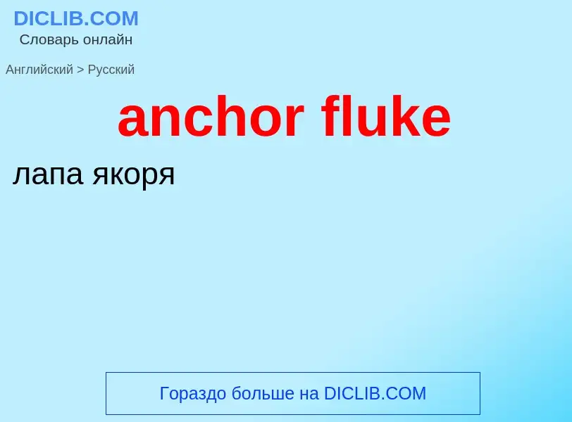 Traduzione di &#39anchor fluke&#39 in Russo