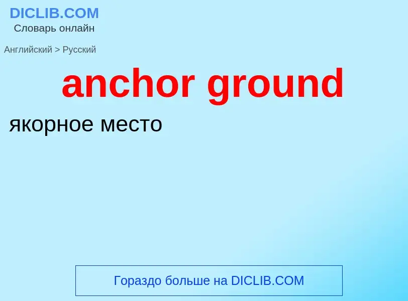 Как переводится anchor ground на Русский язык