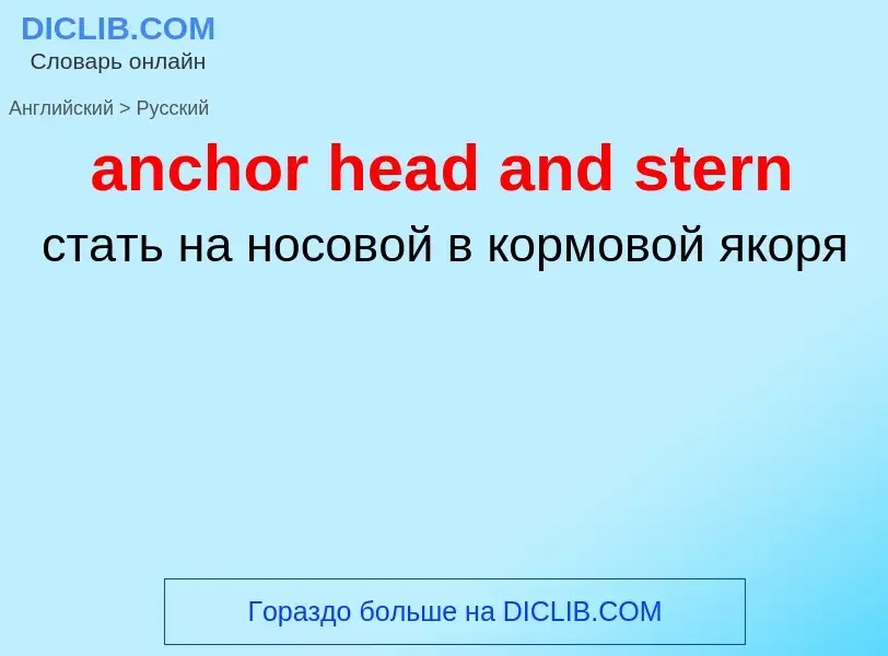 Как переводится anchor head and stern на Русский язык