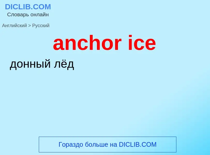 Как переводится anchor ice на Русский язык