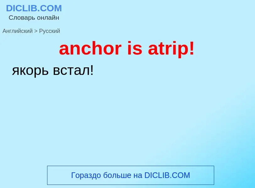 Как переводится anchor is atrip! на Русский язык