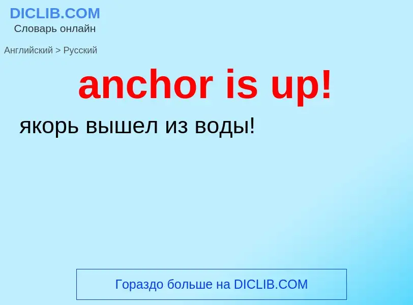 Как переводится anchor is up! на Русский язык