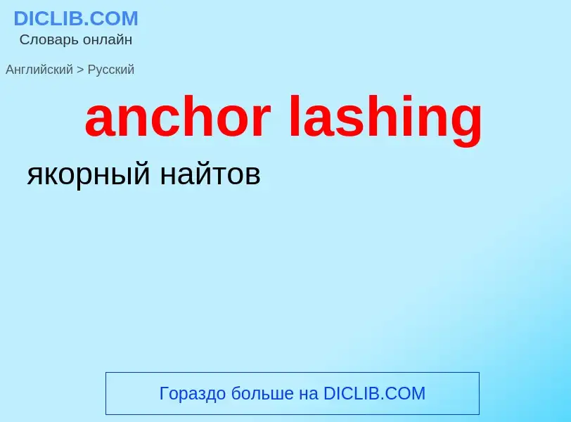 Как переводится anchor lashing на Русский язык