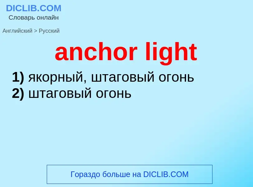 Как переводится anchor light на Русский язык