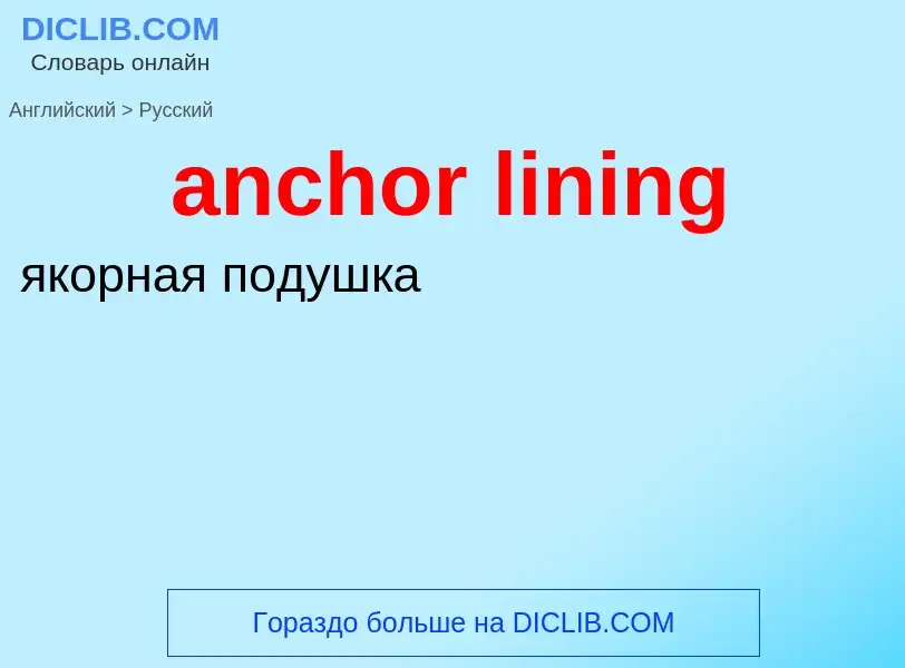 Как переводится anchor lining на Русский язык