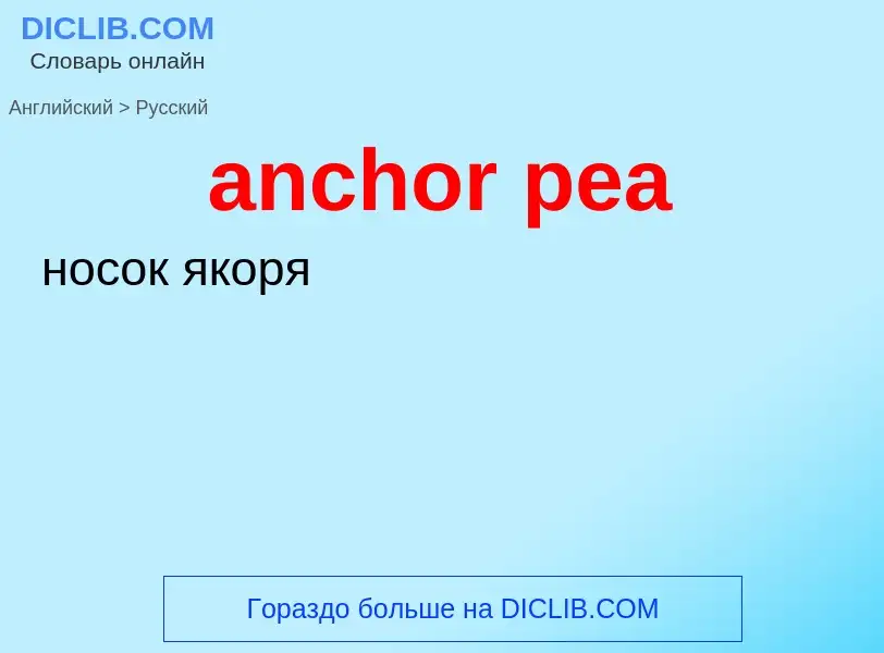 Как переводится anchor pea на Русский язык