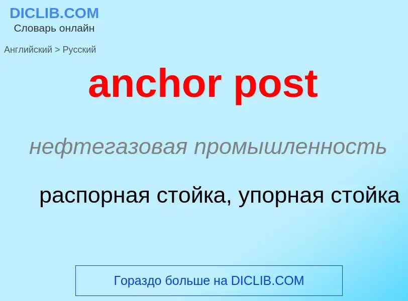 Μετάφραση του &#39anchor post&#39 σε Ρωσικά