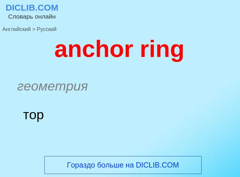 Как переводится anchor ring на Русский язык