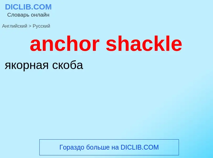 Как переводится anchor shackle на Русский язык