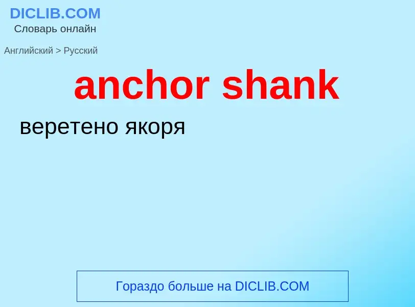 Как переводится anchor shank на Русский язык