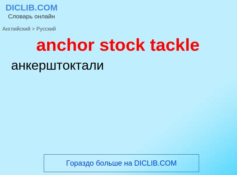 Как переводится anchor stock tackle на Русский язык