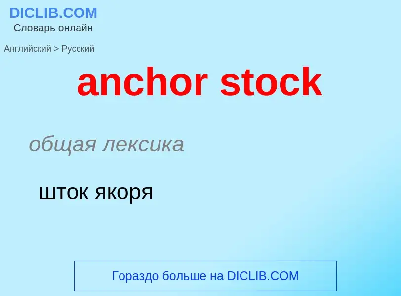 Как переводится anchor stock на Русский язык