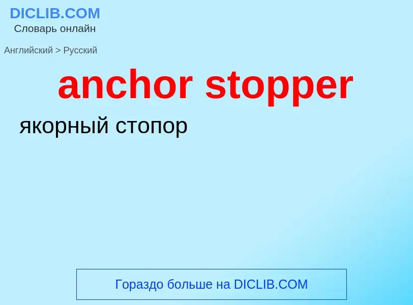 Как переводится anchor stopper на Русский язык