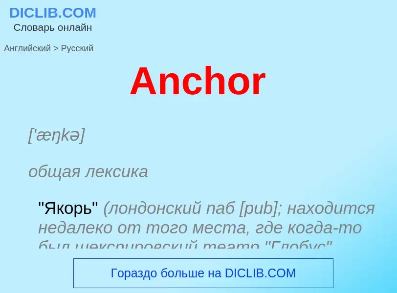 Как переводится Anchor на Русский язык