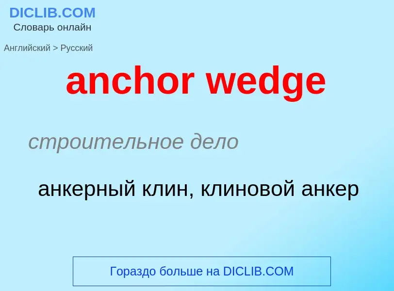 Как переводится anchor wedge на Русский язык