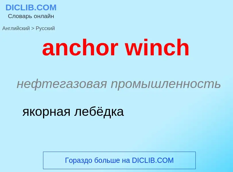 Как переводится anchor winch на Русский язык