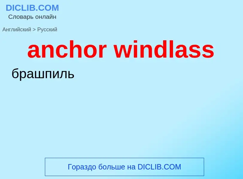 Как переводится anchor windlass на Русский язык