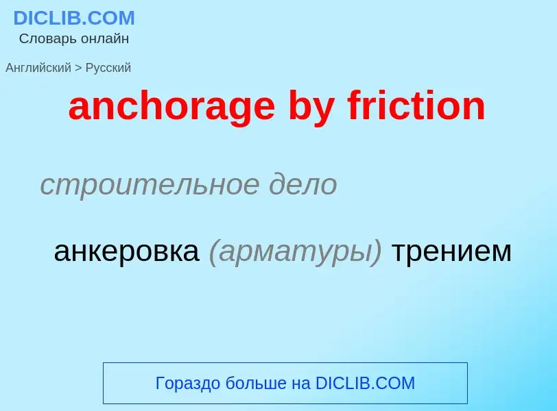 Как переводится anchorage by friction на Русский язык