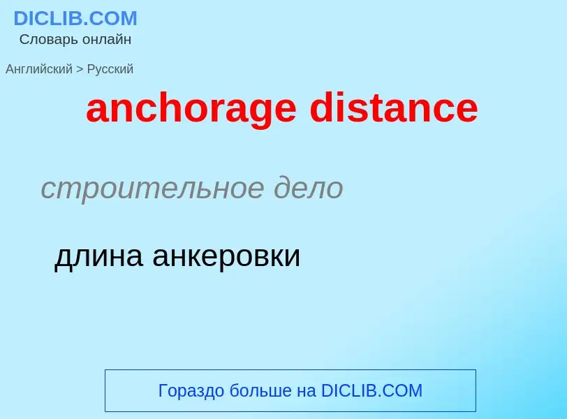 What is the Russian for anchorage distance? Translation of &#39anchorage distance&#39 to Russian