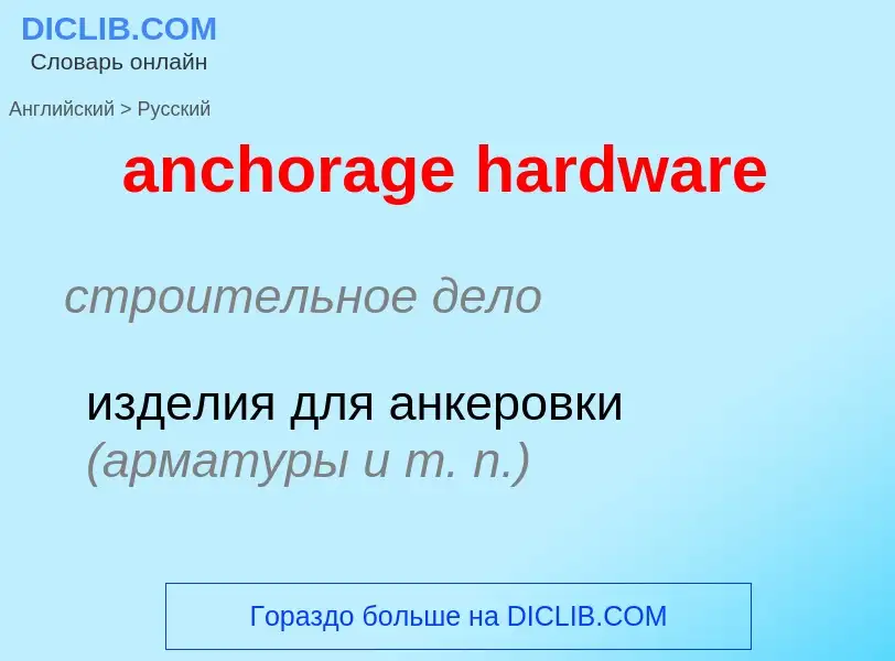 ¿Cómo se dice anchorage hardware en Ruso? Traducción de &#39anchorage hardware&#39 al Ruso