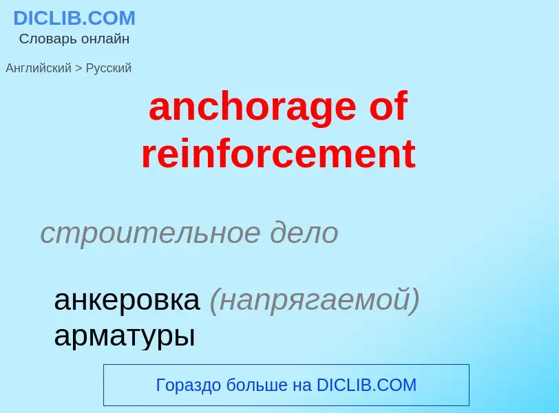 Как переводится anchorage of reinforcement на Русский язык