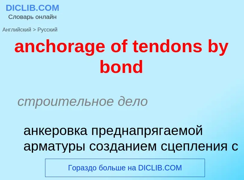 Как переводится anchorage of tendons by bond на Русский язык