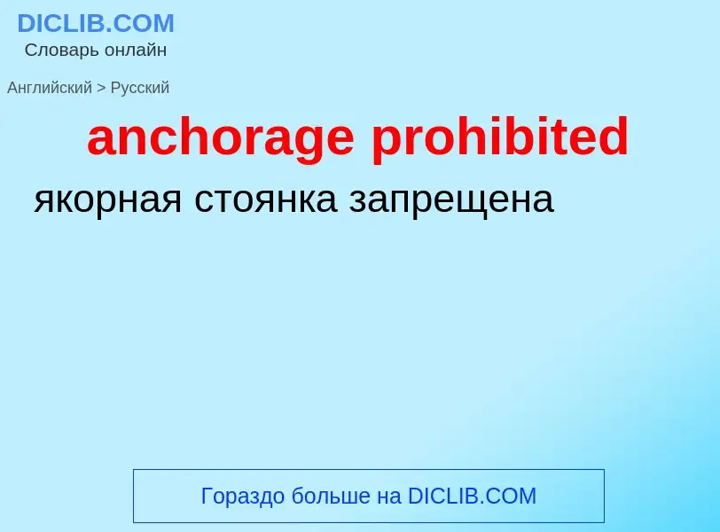 Как переводится anchorage prohibited на Русский язык