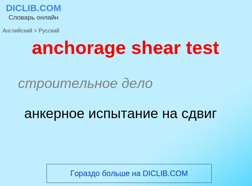 Как переводится anchorage shear test на Русский язык