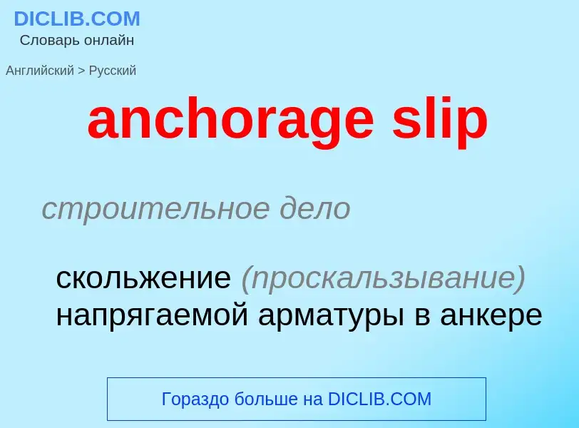 Как переводится anchorage slip на Русский язык