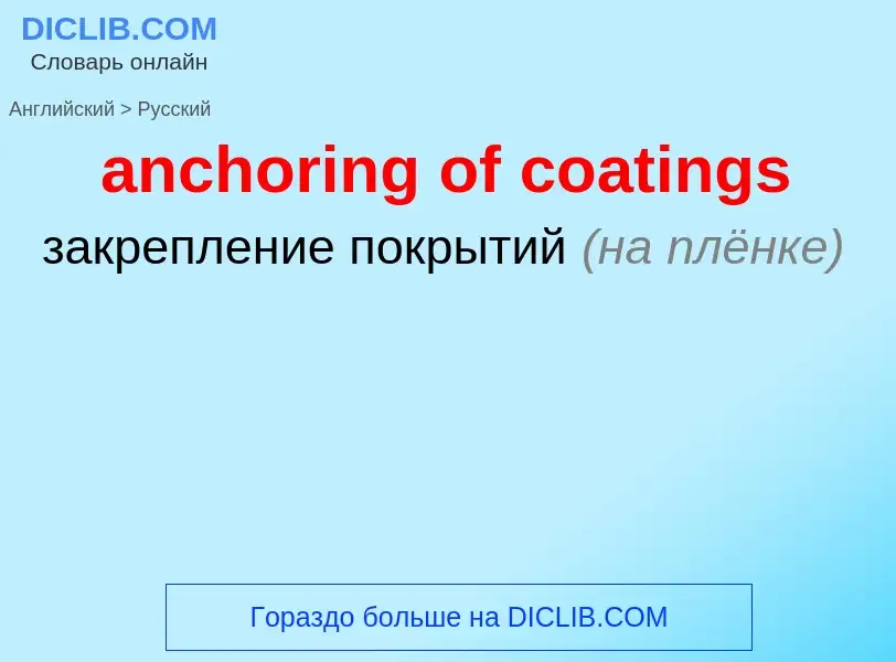 Как переводится anchoring of coatings на Русский язык