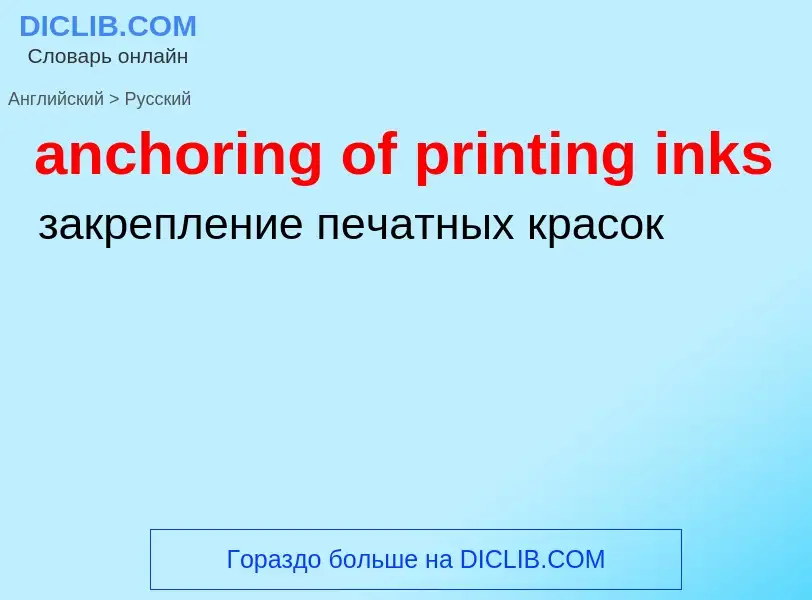 Как переводится anchoring of printing inks на Русский язык