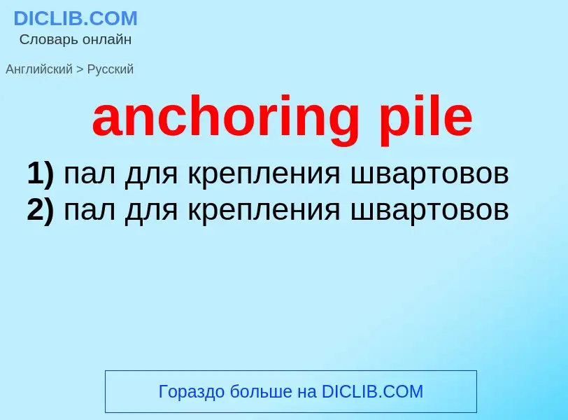 What is the Russian for anchoring pile? Translation of &#39anchoring pile&#39 to Russian