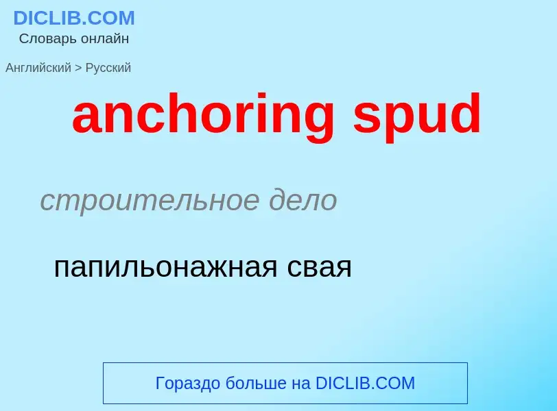 Как переводится anchoring spud на Русский язык