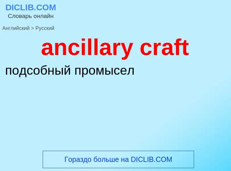 Как переводится ancillary craft на Русский язык