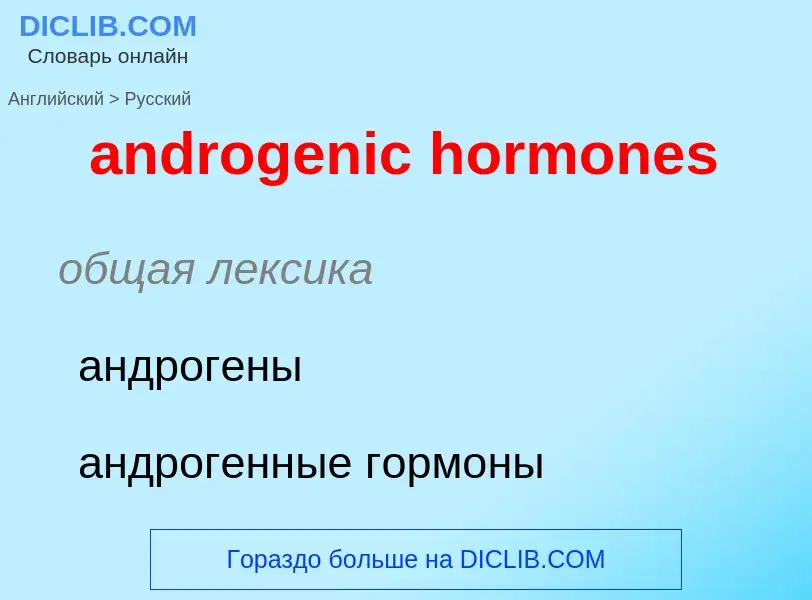 Übersetzung von &#39androgenic hormones&#39 in Russisch